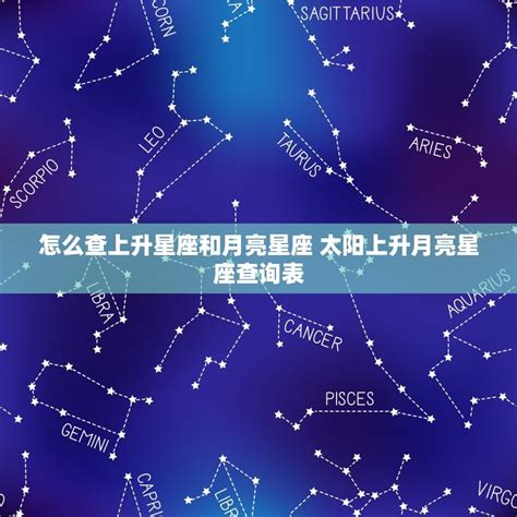 月亮星座查詢|精準上升星座、月亮星座、太阳星座查詢器